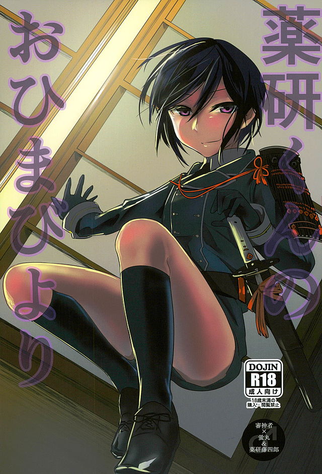 (CCOsaka105) [Bokuno82 (Bokuno)] Yagen-kun no Ohima Biyori (Touken Ranbu) - Page 1