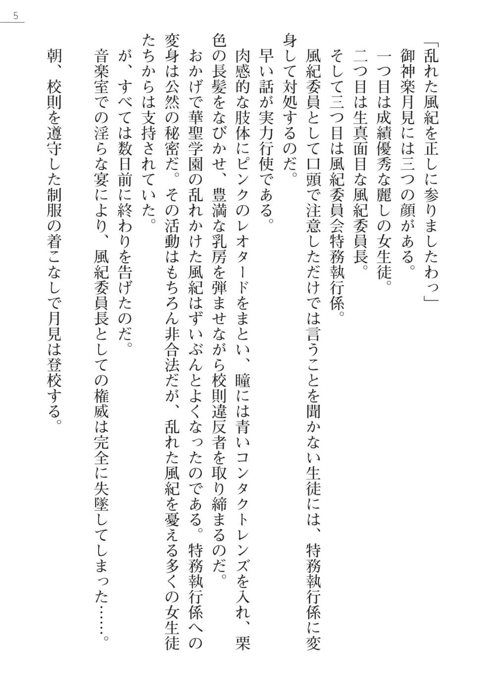 [Okashita Makoto, Takahama Tarou] Leotard Fuuki Iinchou Mikagura Tsukimi Gaiden [Digital] - Page 5