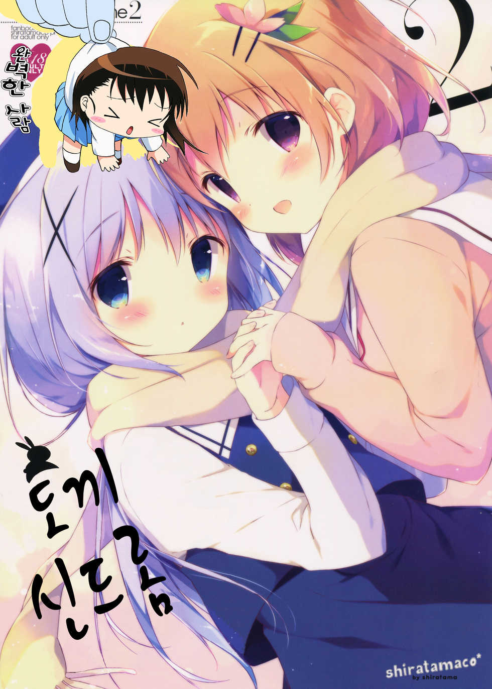 (C89) [Shiratamaco (Shiratama)] Usagi Syndrome 2 (Gochuumon wa Usagi desu ka?) [Korean] - Page 1