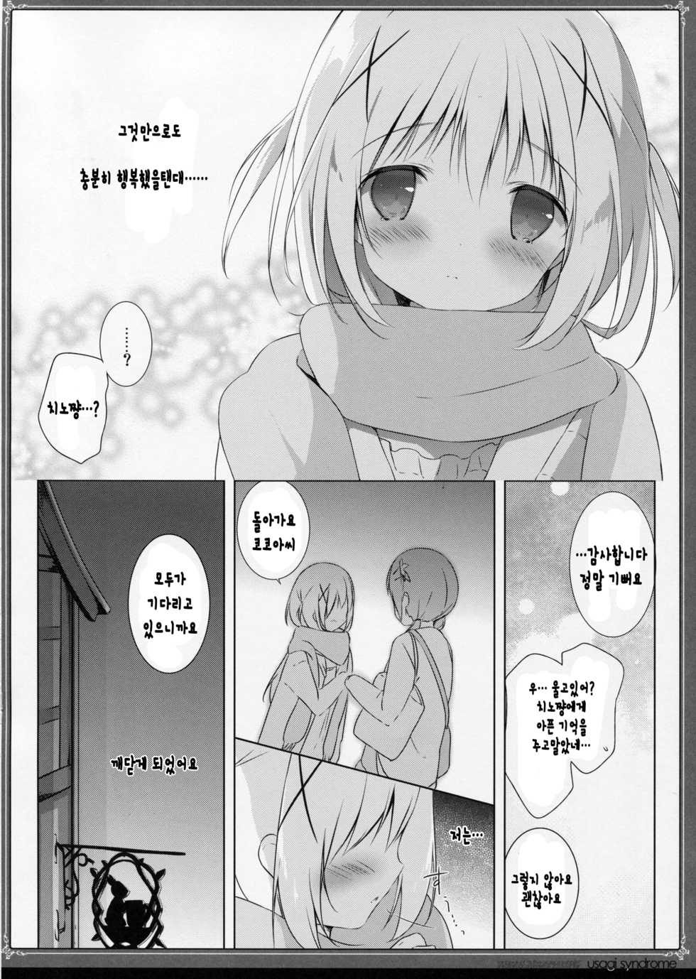 (C89) [Shiratamaco (Shiratama)] Usagi Syndrome 2 (Gochuumon wa Usagi desu ka?) [Korean] - Page 10