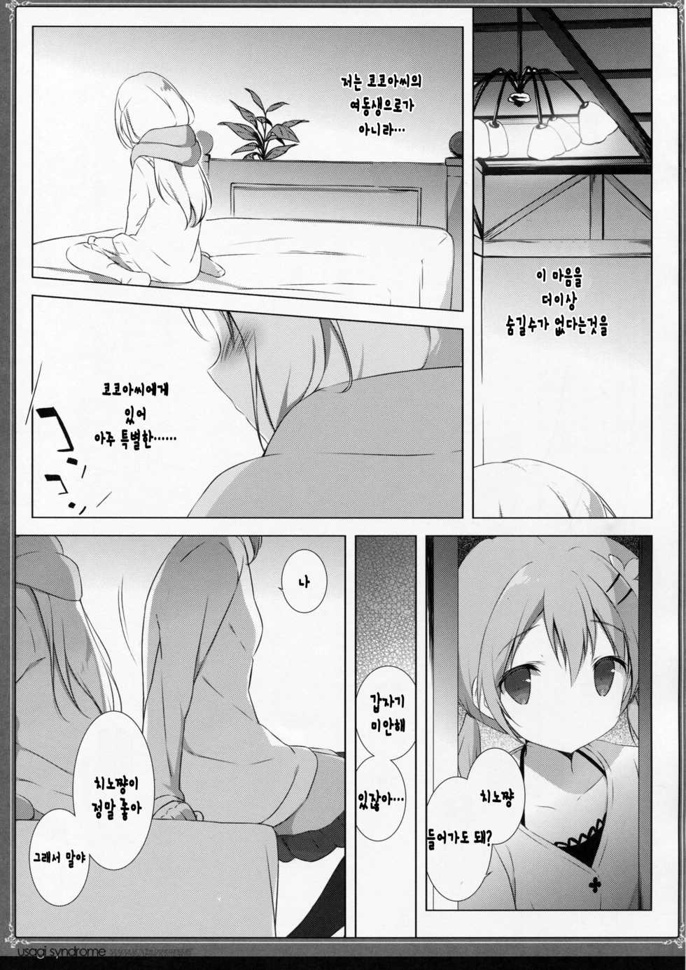 (C89) [Shiratamaco (Shiratama)] Usagi Syndrome 2 (Gochuumon wa Usagi desu ka?) [Korean] - Page 11