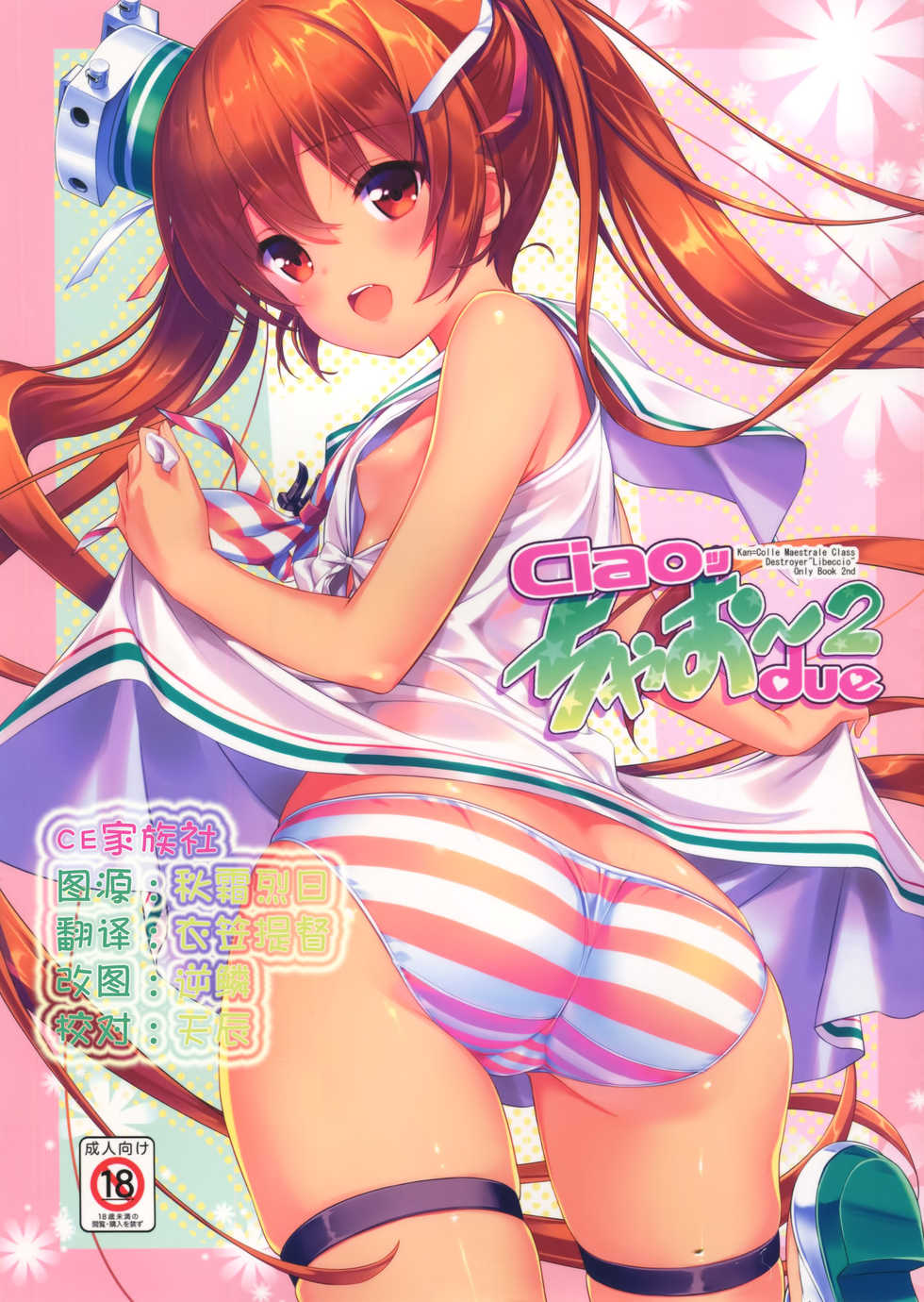 (COMIC1☆10) [Studio Rakkyou (Takase Yuu, Ashisyun)] ciao due (Kantai Collection -KanColle-) [Chinese] [CE家族社] - Page 1