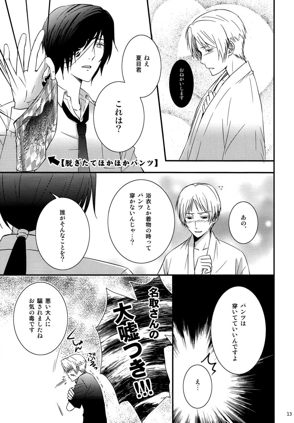 (C81) [MTD (Rei)] Nanibun Kyouikuchuu na Mono de. (Natsume's Book of Friends) - Page 13