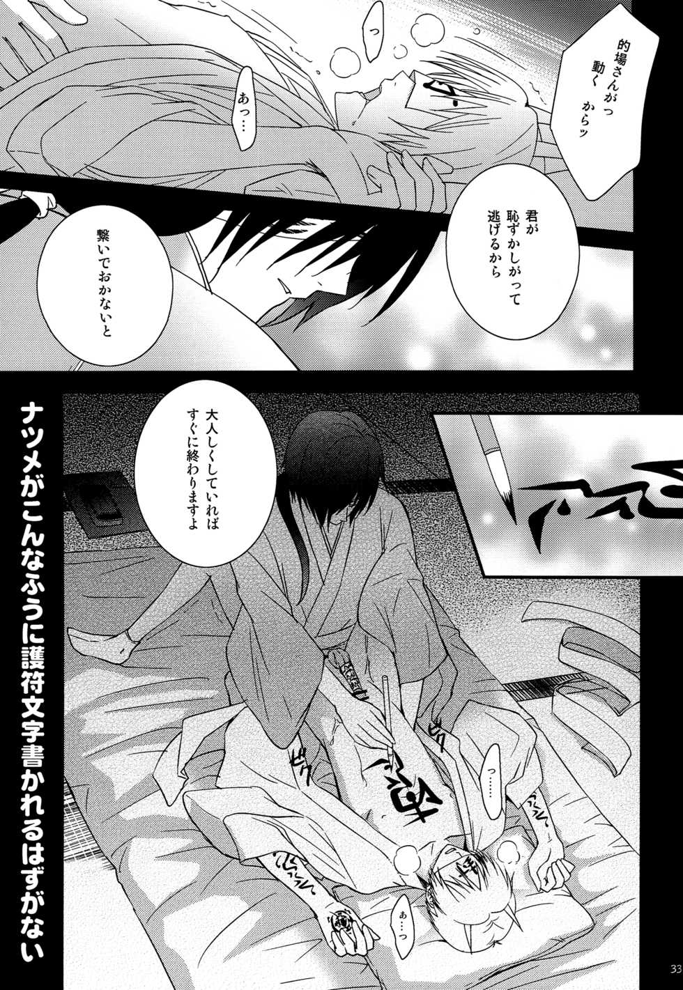 (C81) [MTD (Rei)] Nanibun Kyouikuchuu na Mono de. (Natsume's Book of Friends) - Page 32