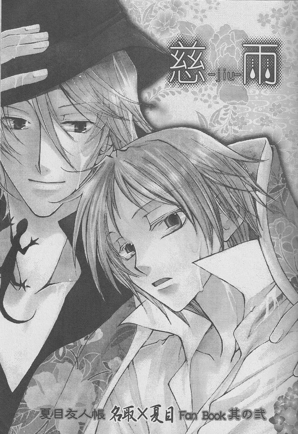 (CCTokyo122) [Like Hell (Kyouya Ayumi, Shinjou Aoi)] Jiu (Natsume's Book of Friends) [Incomplete] - Page 2