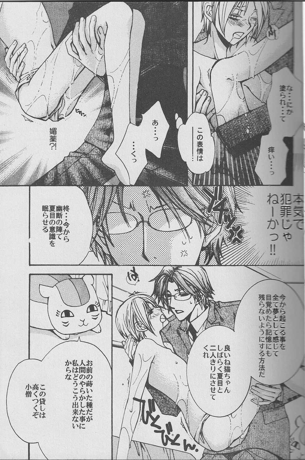 (CCTokyo122) [Like Hell (Kyouya Ayumi, Shinjou Aoi)] Jiu (Natsume's Book of Friends) [Incomplete] - Page 22