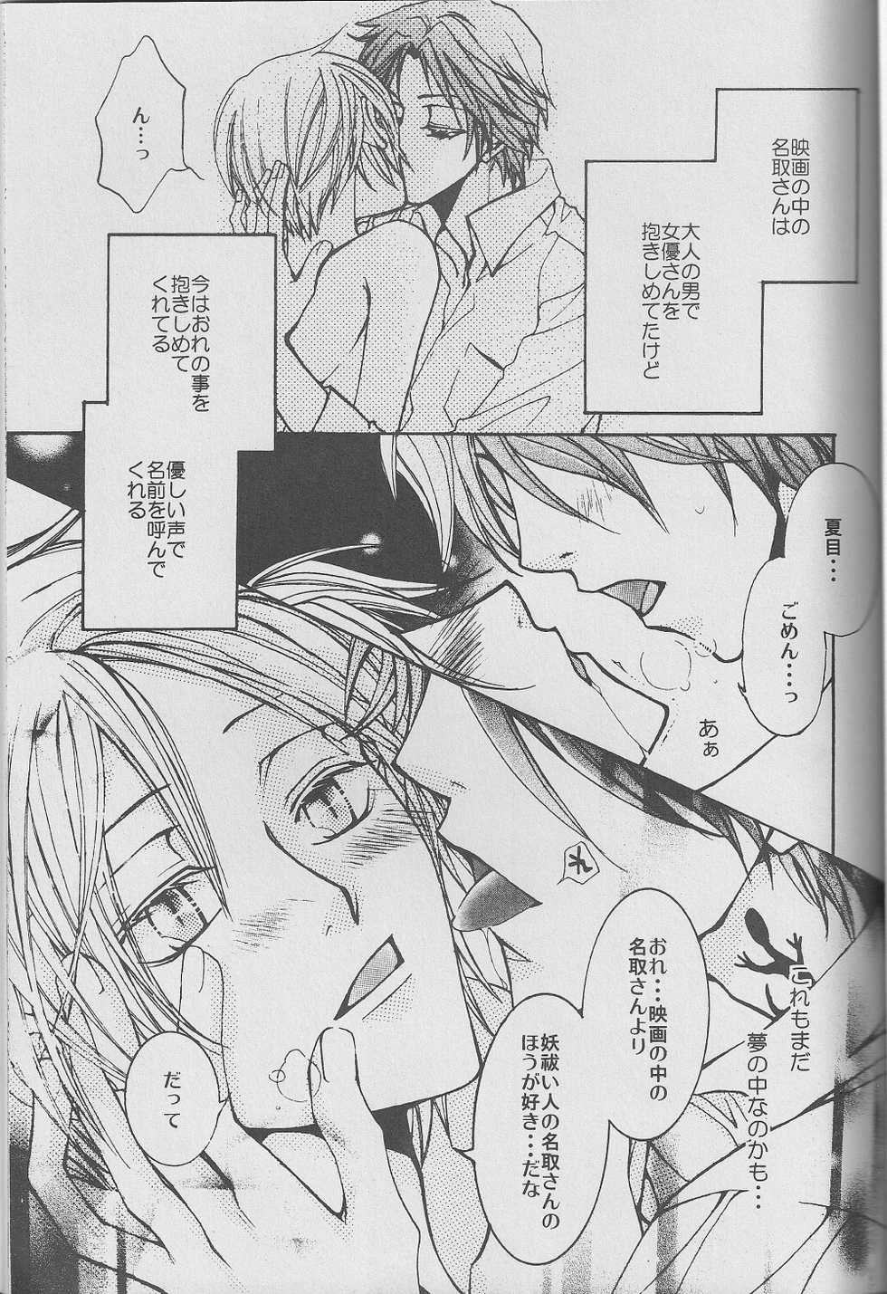 (CCTokyo122) [Like Hell (Kyouya Ayumi, Shinjou Aoi)] Jiu (Natsume's Book of Friends) [Incomplete] - Page 24