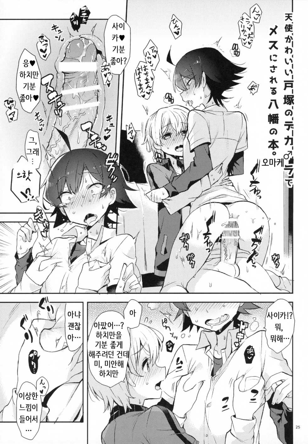 (SPARK10) [Hamehame Service Area (Cr-R)] Tenshi Kawaii Totsuka no Dekamara de Mesu ni Sareru Hachiman no Hon. (Yahari Ore no Seishun Love Come wa Machigatteiru.) [Korean] - Page 24