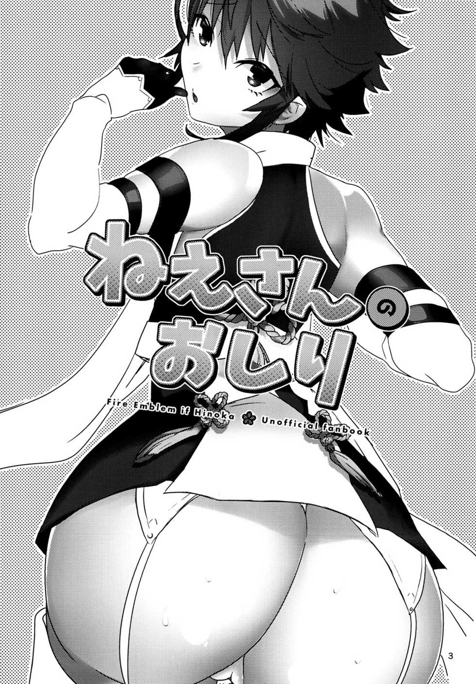 [Ebimashi (Ebina Ebi)] Nee-san no Oshiri (Fire Emblem if) [Digital] - Page 3