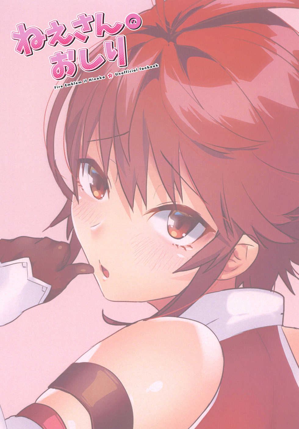 [Ebimashi (Ebina Ebi)] Nee-san no Oshiri (Fire Emblem if) [Digital] - Page 16