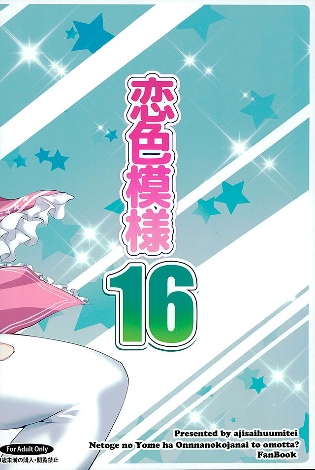 (COMIC1☆10) [Ajisaihuumitei (Maineko Ruru)] Koiiro Moyou 16 (Netoge no Yome wa Onnanoko ja Nai to Omotta?) - Page 13