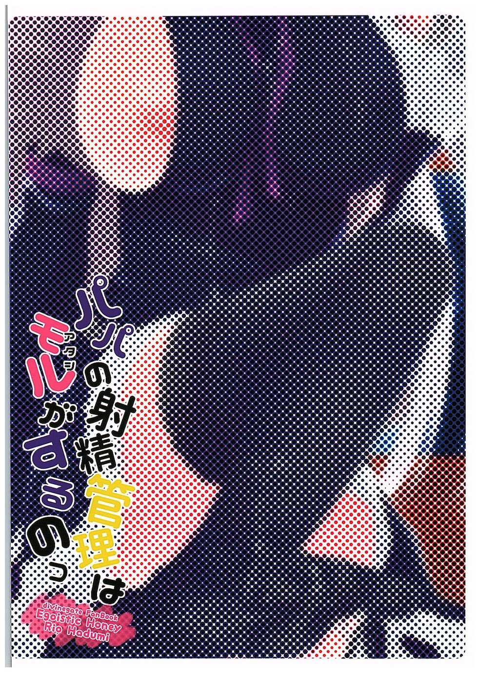 (COMIC1☆10) [Egoistic Honey (Hazumi Rio)] Papa no Shasei Kanri wa Atashi ga Suru no (Divine Gate) - Page 22