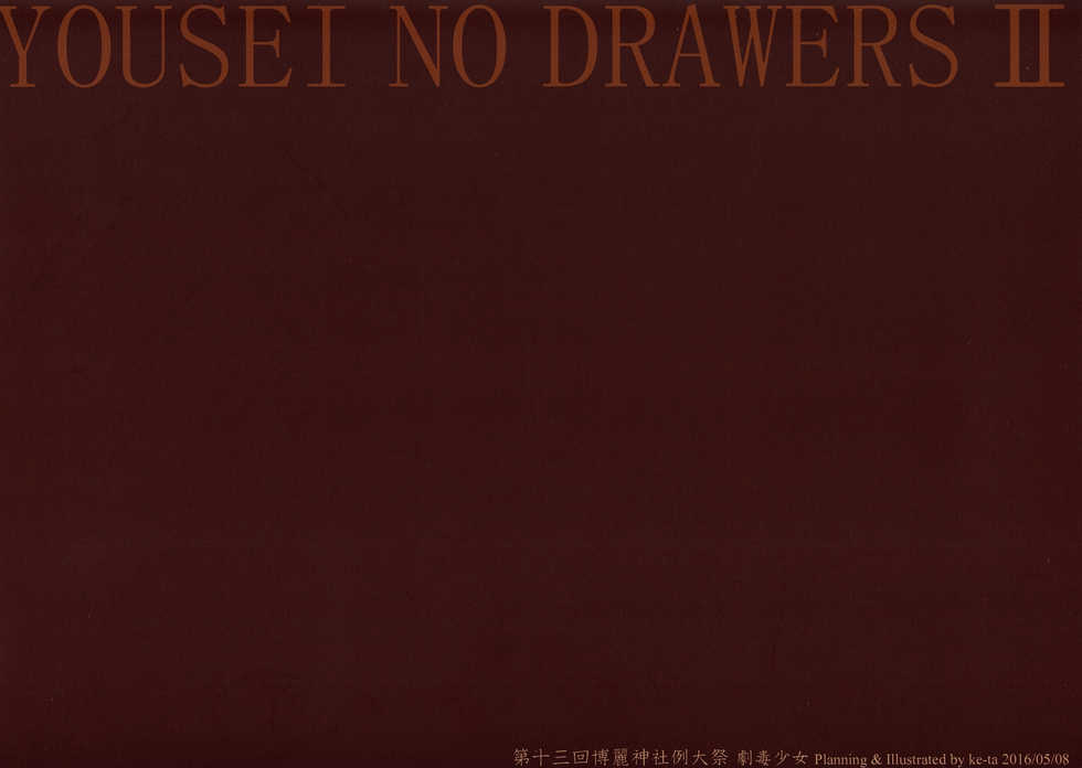 (Reitaisai 13) [Gekidoku Shoujo (ke-ta)] YOUSEI NO DRAWERS II (Touhou Project) - Page 17