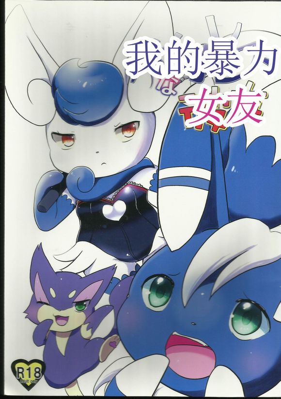 (C86) [Pocket Drop (Renge)] Violence-na Kanojo (Pokémon) [Chinese] - Page 1