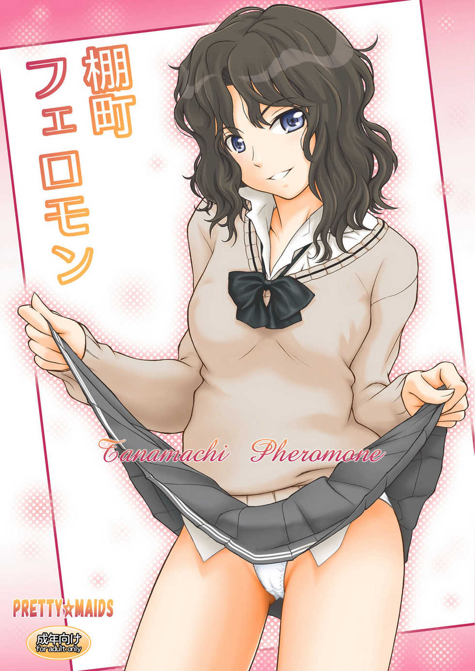 (C80) [PRETTY☆MAIDS (Itou Hiromine)] Tanamachi Pheromone (Amagami) [Chinese] [最愛路易絲澪漢化組] - Page 1