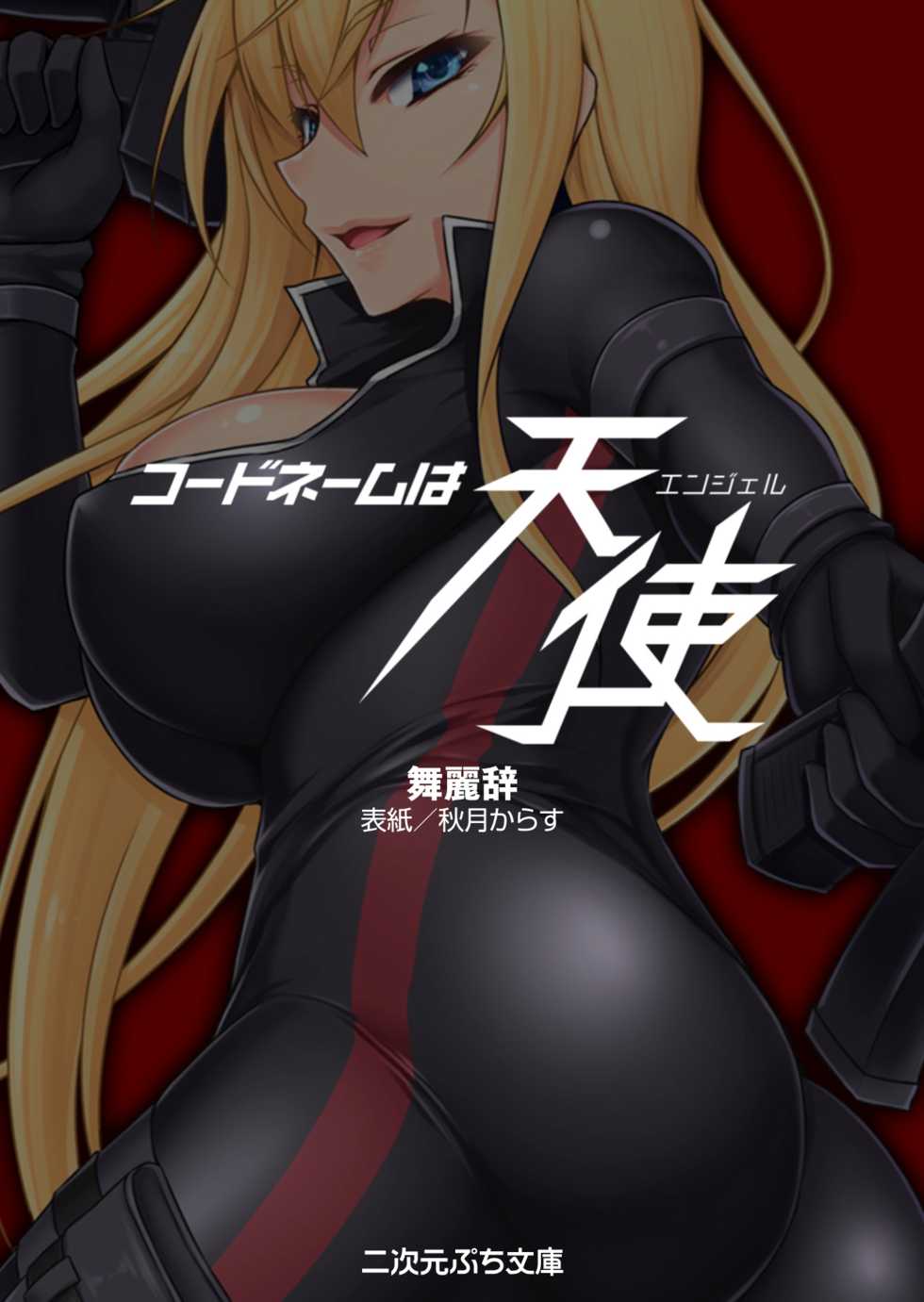 [Myrage, Akitsuki Karasu] Code Name wa Angel - Page 3