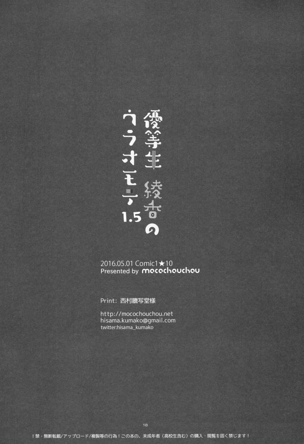 (COMIC1☆10) [moco chouchou (Hisama Kumako)] Yuutousei Ayaka no Uraomote 1.5 - Page 17