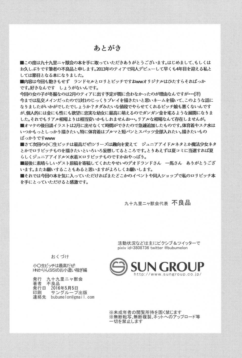 (COMITIA116) [Kujuukuri Nyajuu Kai (Furyouhin)] Shougakusei Bitch wa Saikou daze! - HN Karin (S5) no Okozukai Kasegi Hen - Page 37