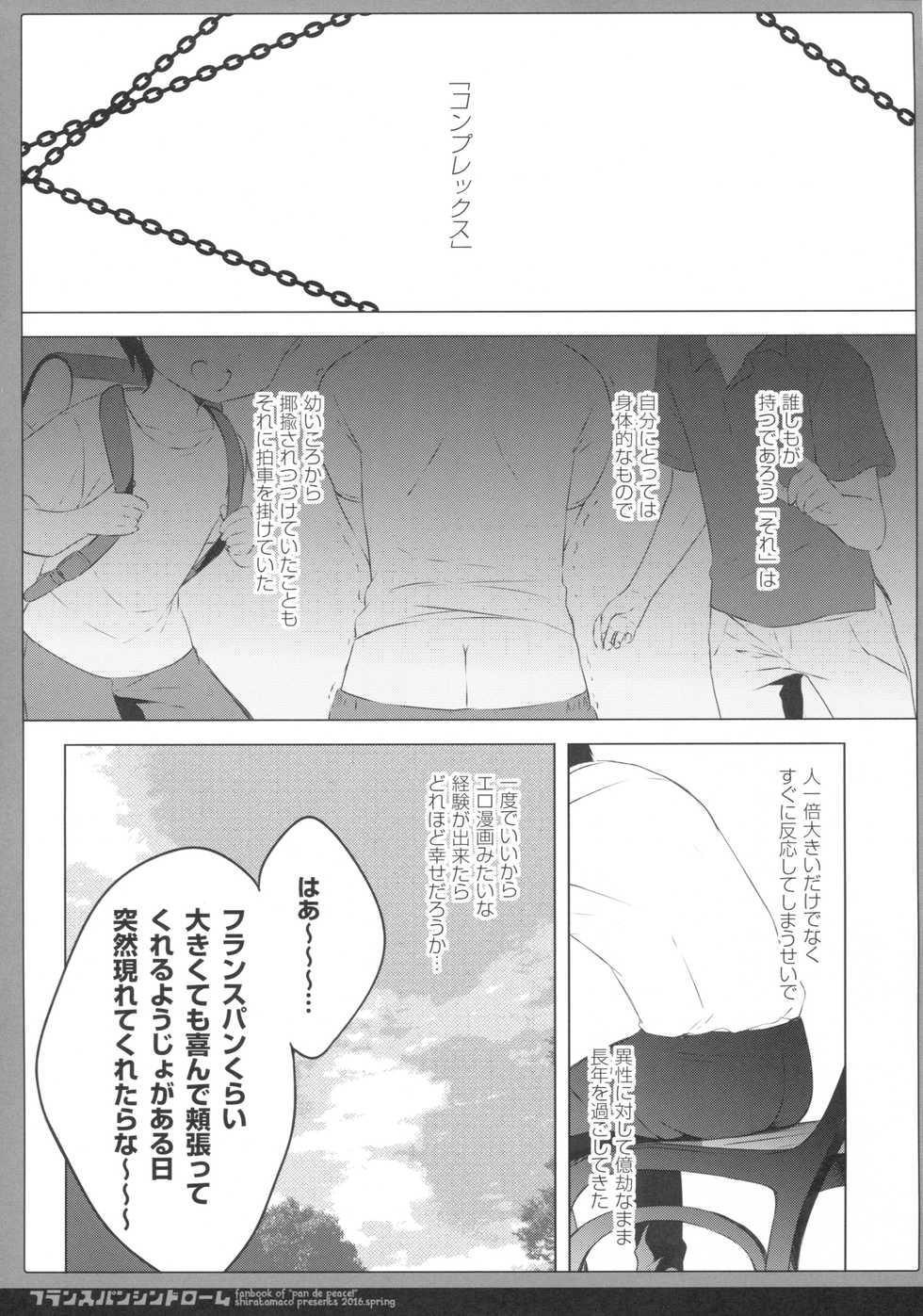 (COMIC1☆10) [Shiratamaco (Shiratama)] French Bread Syndrome (Pan de Peace!) - Page 4