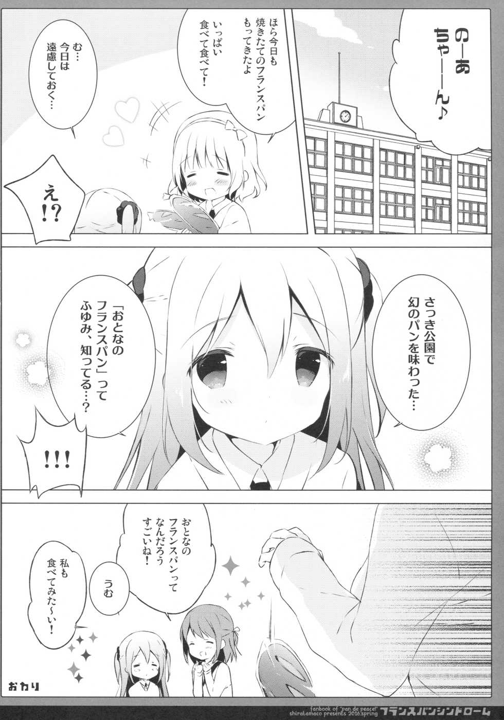 (COMIC1☆10) [Shiratamaco (Shiratama)] French Bread Syndrome (Pan de Peace!) - Page 15