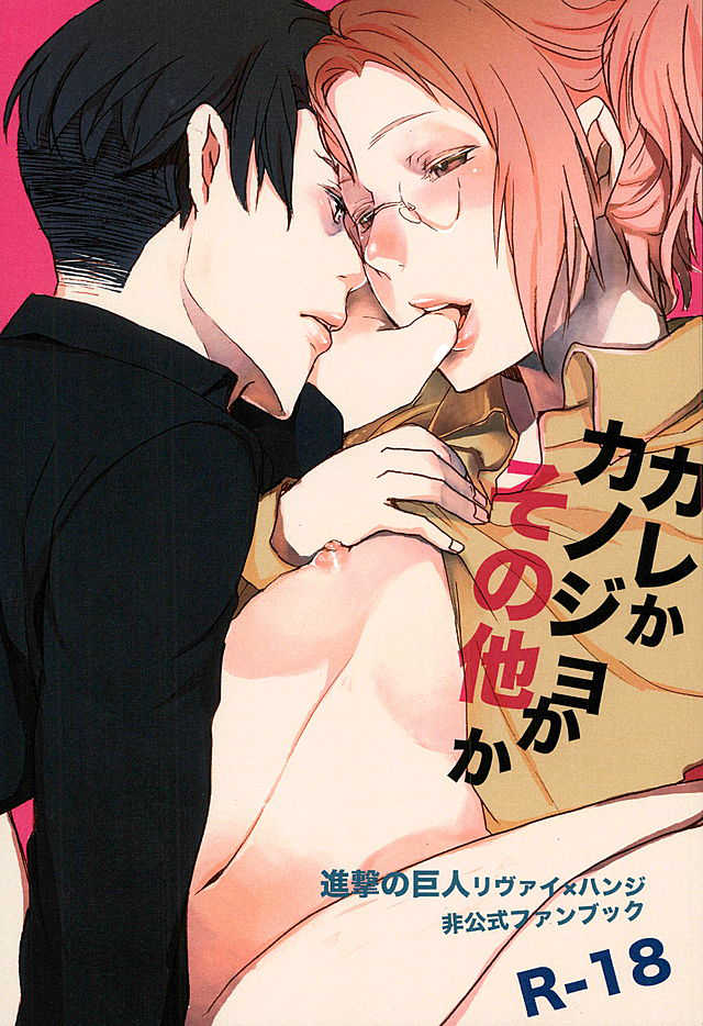 (C89) [Aimy (Satsuki)] Kare Kanojo ka Sono Hoka ka (Shingeki no Kyojin) - Page 1