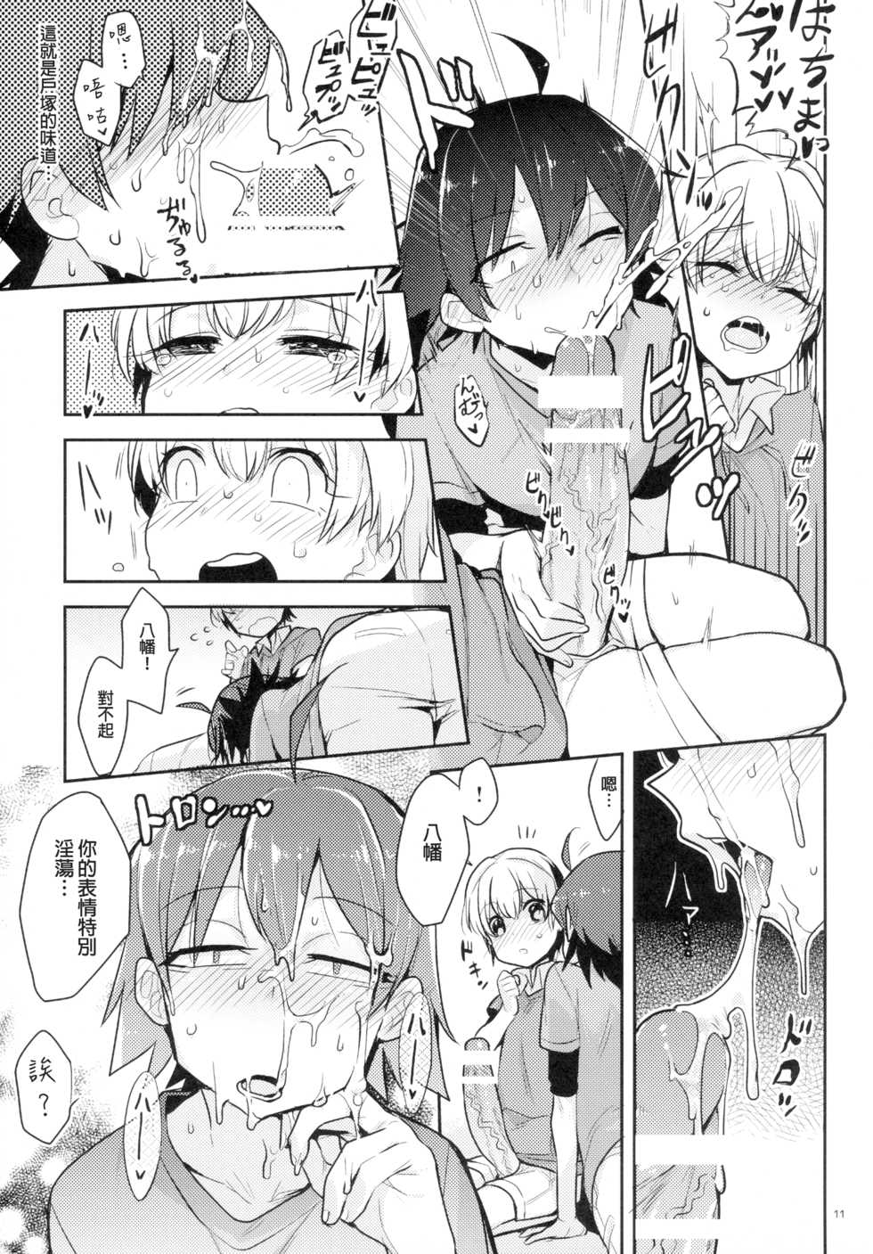 (SPARK10) [Hamehame Service Area (Cr-R)] Tenshi Kawaii Totsuka no Dekamara de Mesu ni Sareru Hachiman no Hon. (Yahari Ore no Seishun Love Come wa Machigatteiru.) [Chinese] [沒有漢化] - Page 11