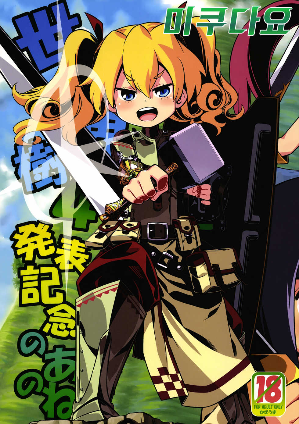 (SC55) [Kazeuma (Minami Star)] Sekaiju 4 Happyou Kinen no Anone (Etrian Odyssey) [Korean] [미쿠다요] - Page 1