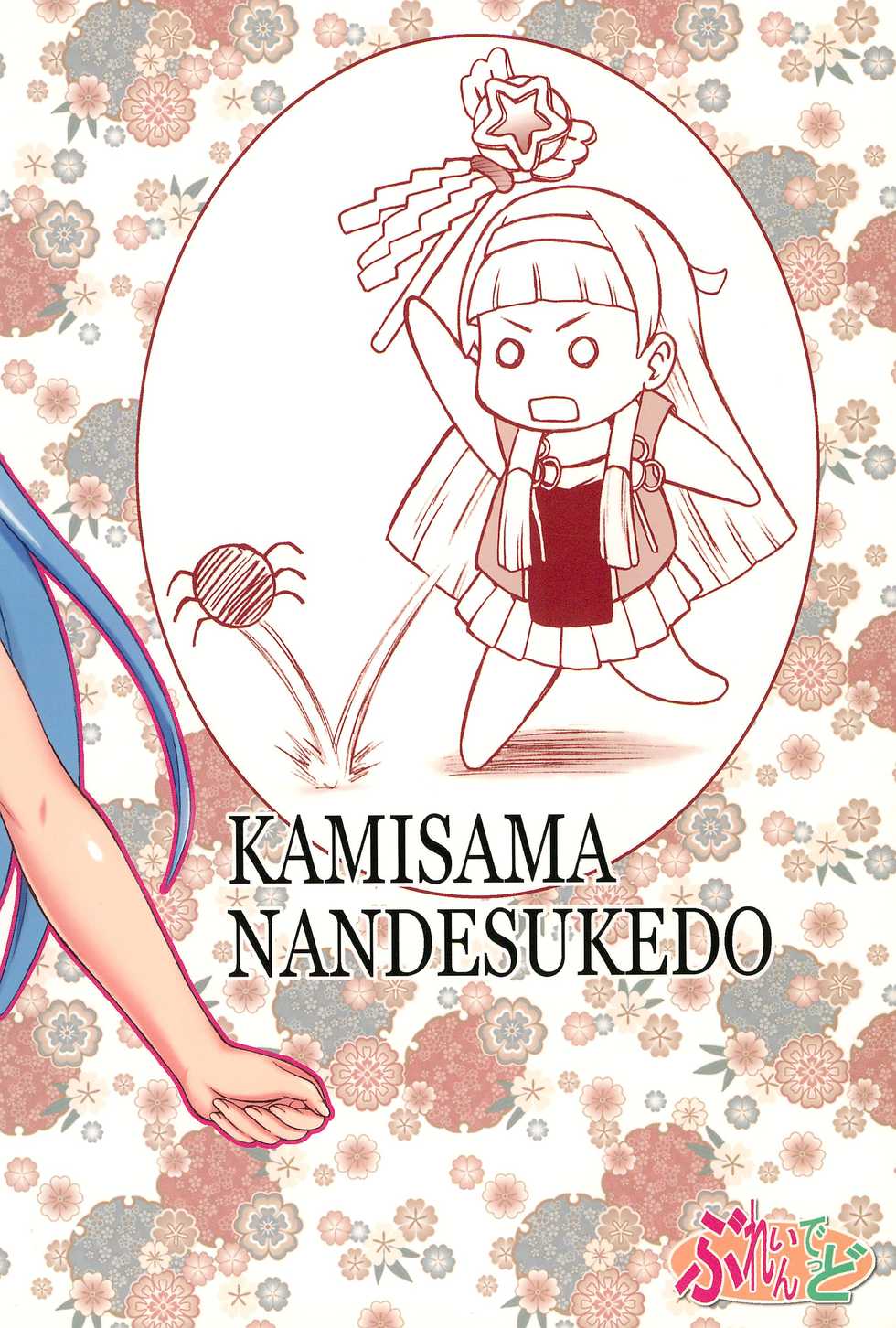 [Brain Dead (Eiji)] Kami-sama Nan Desu Kedo (Kannagi) - Page 28