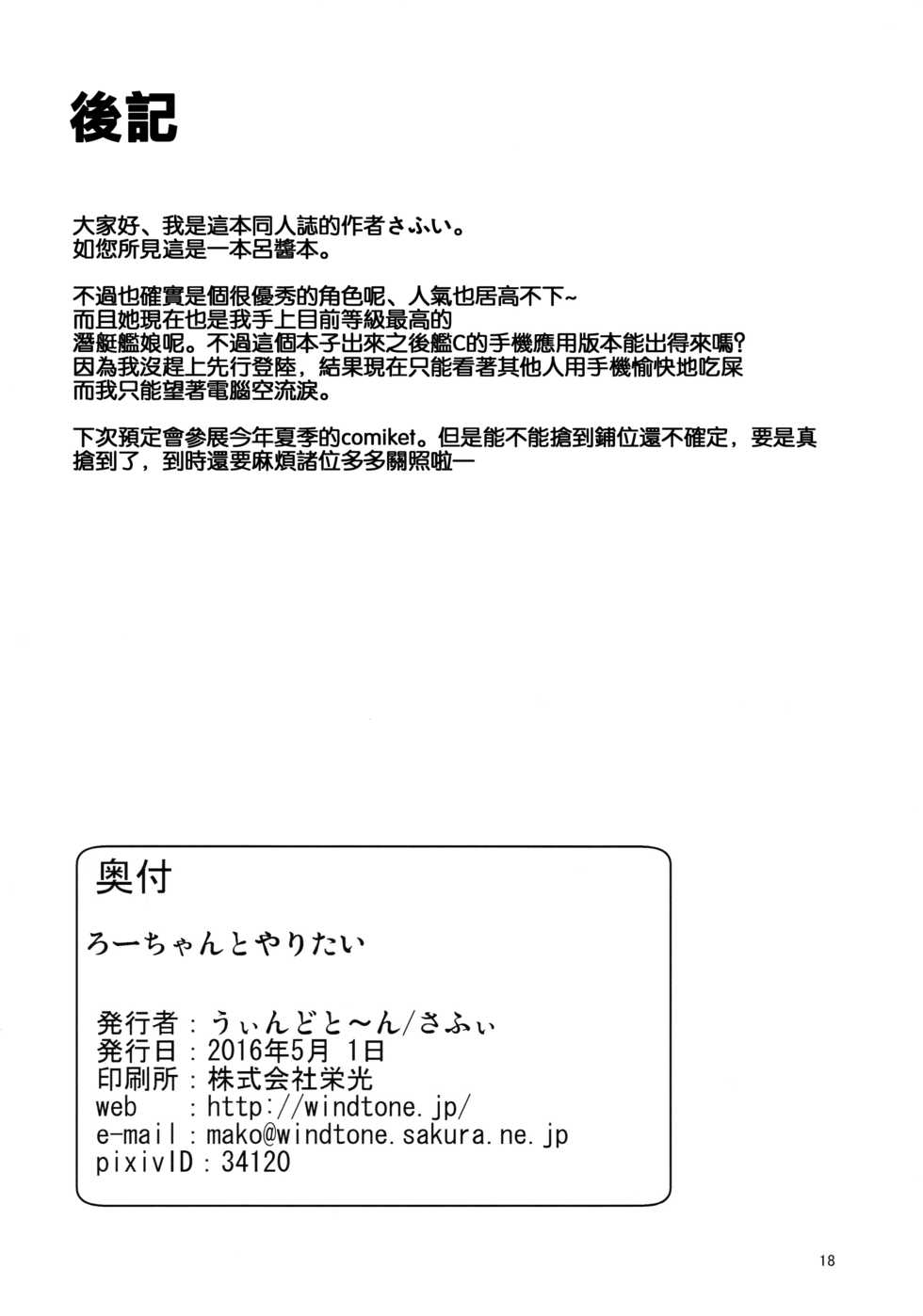 (COMIC1☆10) [Windtone (Safi)] Ro-chan to Yaritai (Kantai Collection -KanColle-) [Chinese] [想抱雷妈汉化组] - Page 18