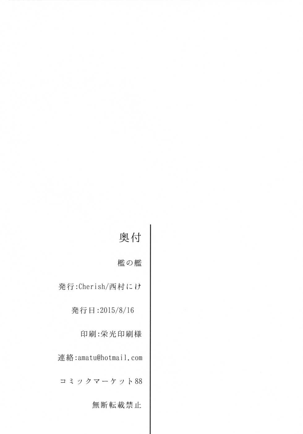 (C88) [*Cherish* (Nishimura Nike)] Ori no Fune (Kantai Collection -KanColle-) [Chinese] [朔夜汉化] - Page 27