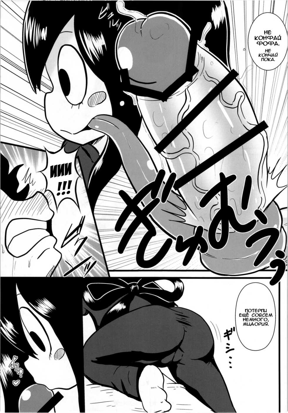 (C87) [Tokyo Tsunamushi Land (Tsunamushi)] Tsuyu-chan to! Ganbarette Kanji no Dex | Тсую! И за пределы ультра! (My Hero Academia) [Russian] [﻿Илион] - Page 9