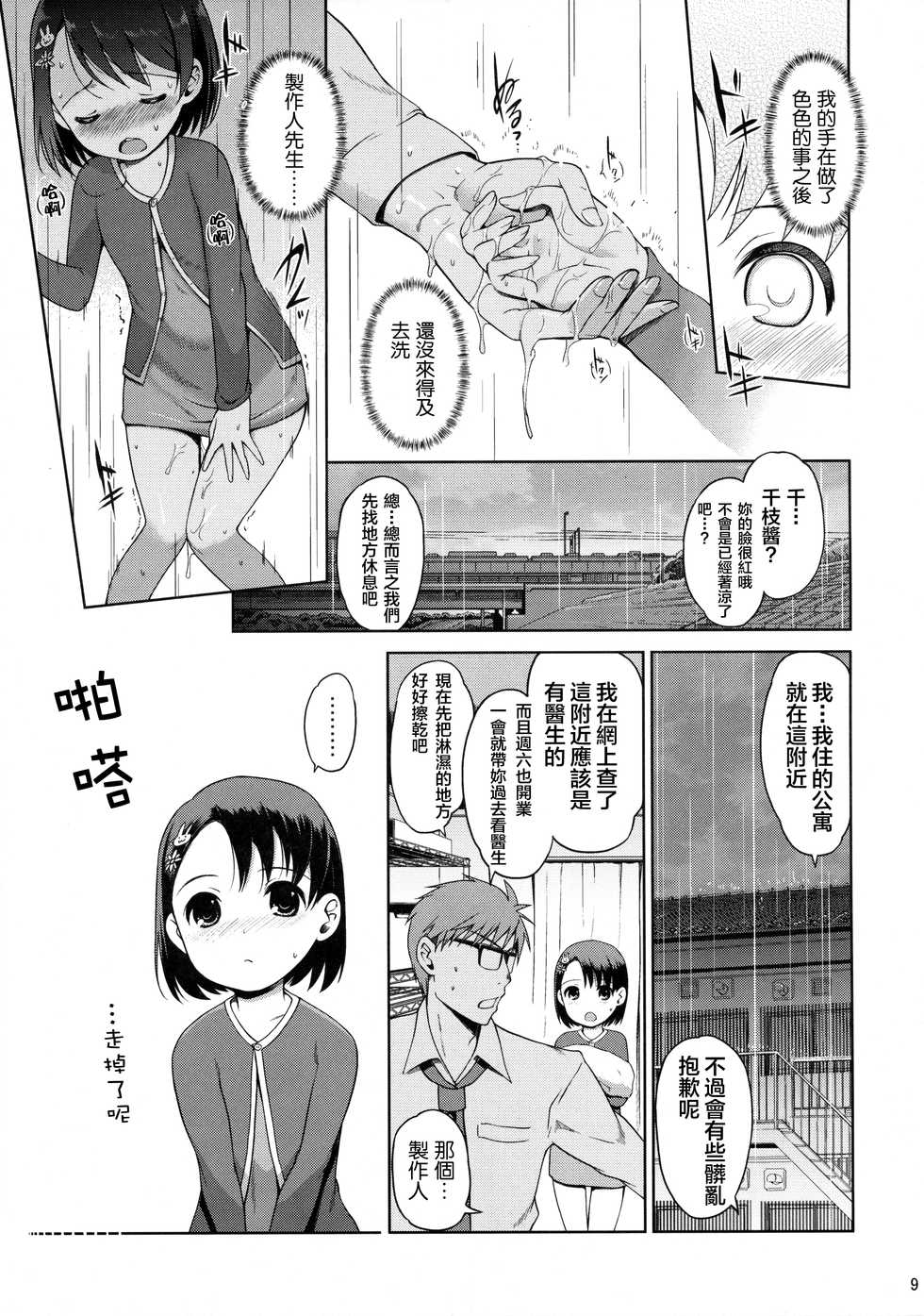 (C89) [Nippon Teikoku Toshokan (Kiya Shii, Hanpera, Al Eas)] P-san to Issho (THE IDOLM@STER CINDERELLA GIRLS) [Chinese] [想抱雷妈汉化组-援力覺醒小分隊] - Page 11