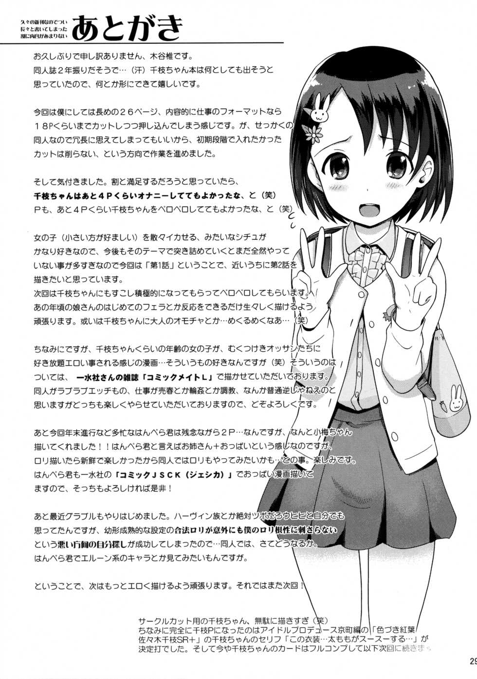 (C89) [Nippon Teikoku Toshokan (Kiya Shii, Hanpera, Al Eas)] P-san to Issho (THE IDOLM@STER CINDERELLA GIRLS) [Chinese] [想抱雷妈汉化组-援力覺醒小分隊] - Page 31