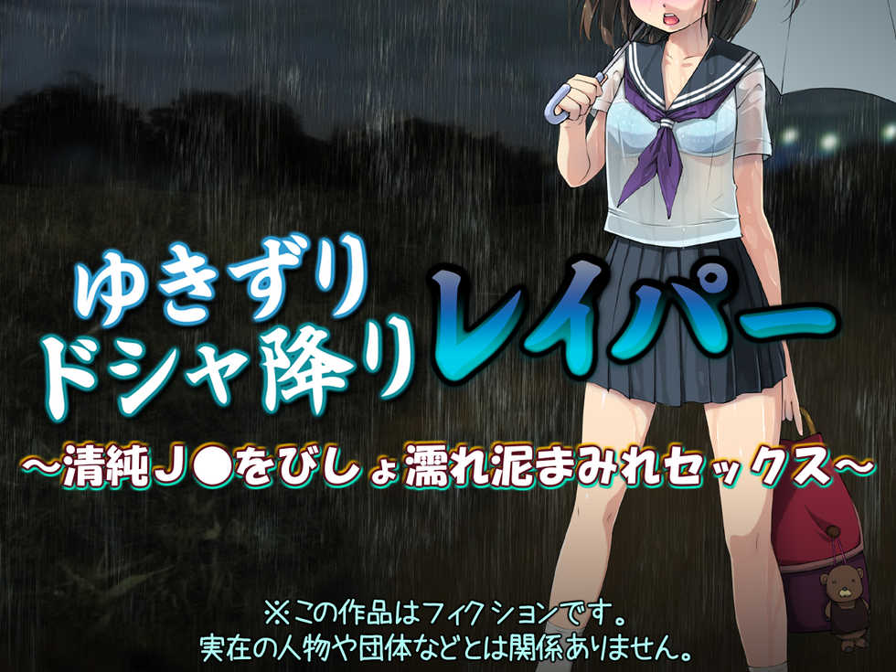 [Kuroge to Momojiru (Yoko Juusuke)] Yukizuri Doshaburi Rape ~Seijun JK o Bishonure Doromamire Sex~ - Page 1