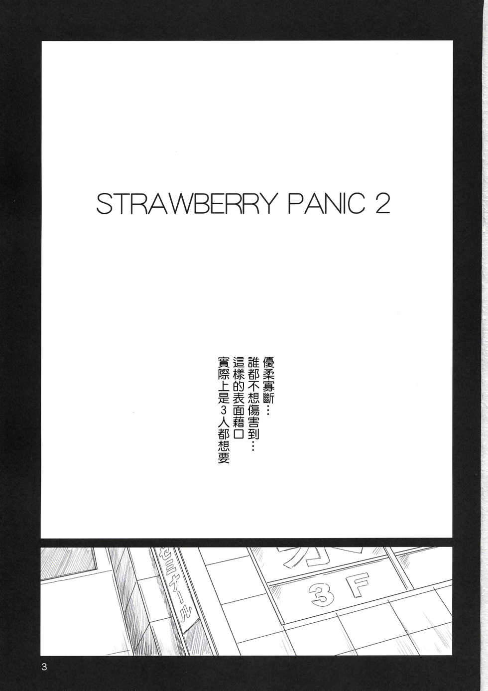 (C67) [G's Studio (Kisaragi Gunma)] Strawberry Panic 2 (Ichigo 100%) [Chinese] [最愛路易絲澪漢化組] - Page 2