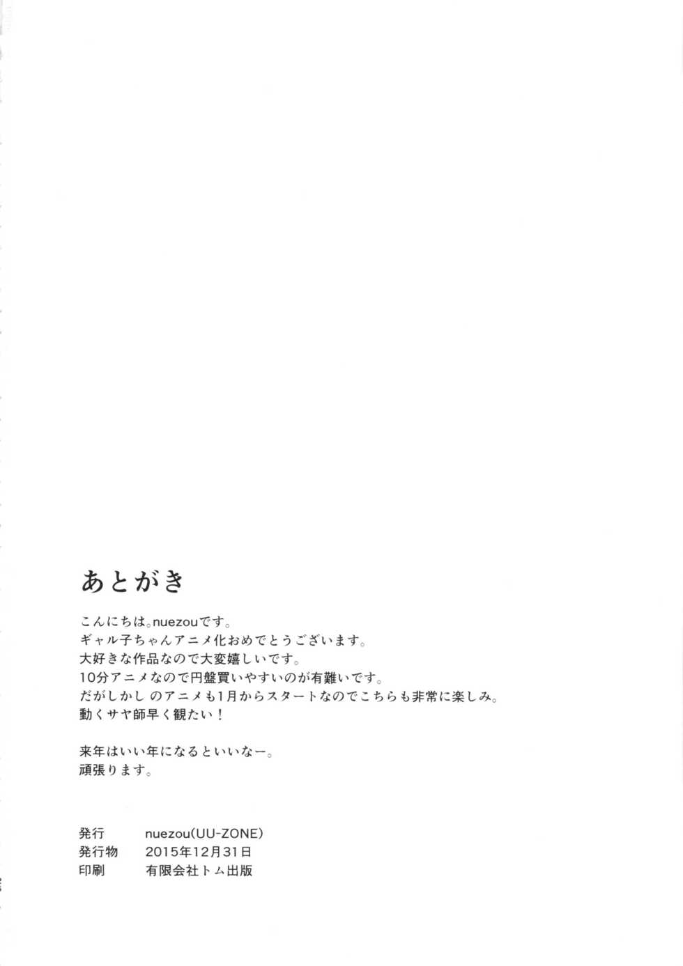 (C89) [UU-ZONE (nuezou)] Galko Ah!! (Oshiete! Galko-chan) [Chinese] [HazelF个人汉化] - Page 25