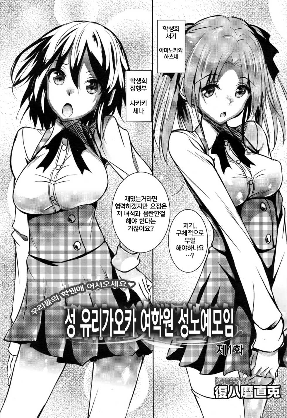 [Fukuyama Naoto] Saint Yurigaoka Jogakuen Seido-kai (COMIC Megastore Alpha 2016-02) [Korean] [팀 퇴근] - Page 4