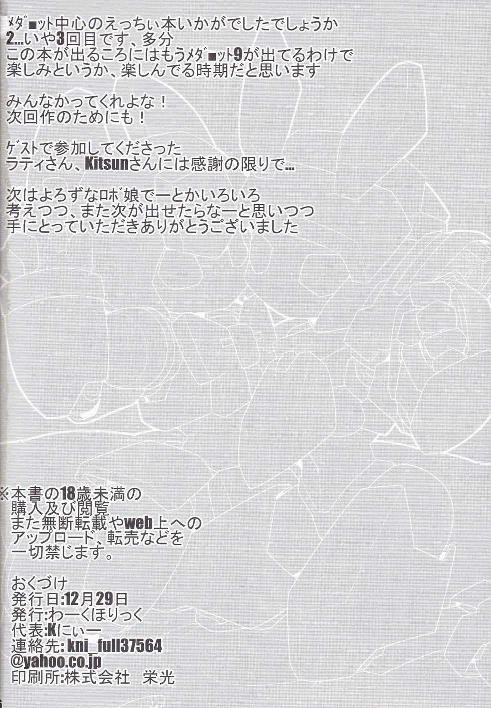 (C89) [Workaholic (Kni)] Medaco no Erohon (Medarot) - Page 27