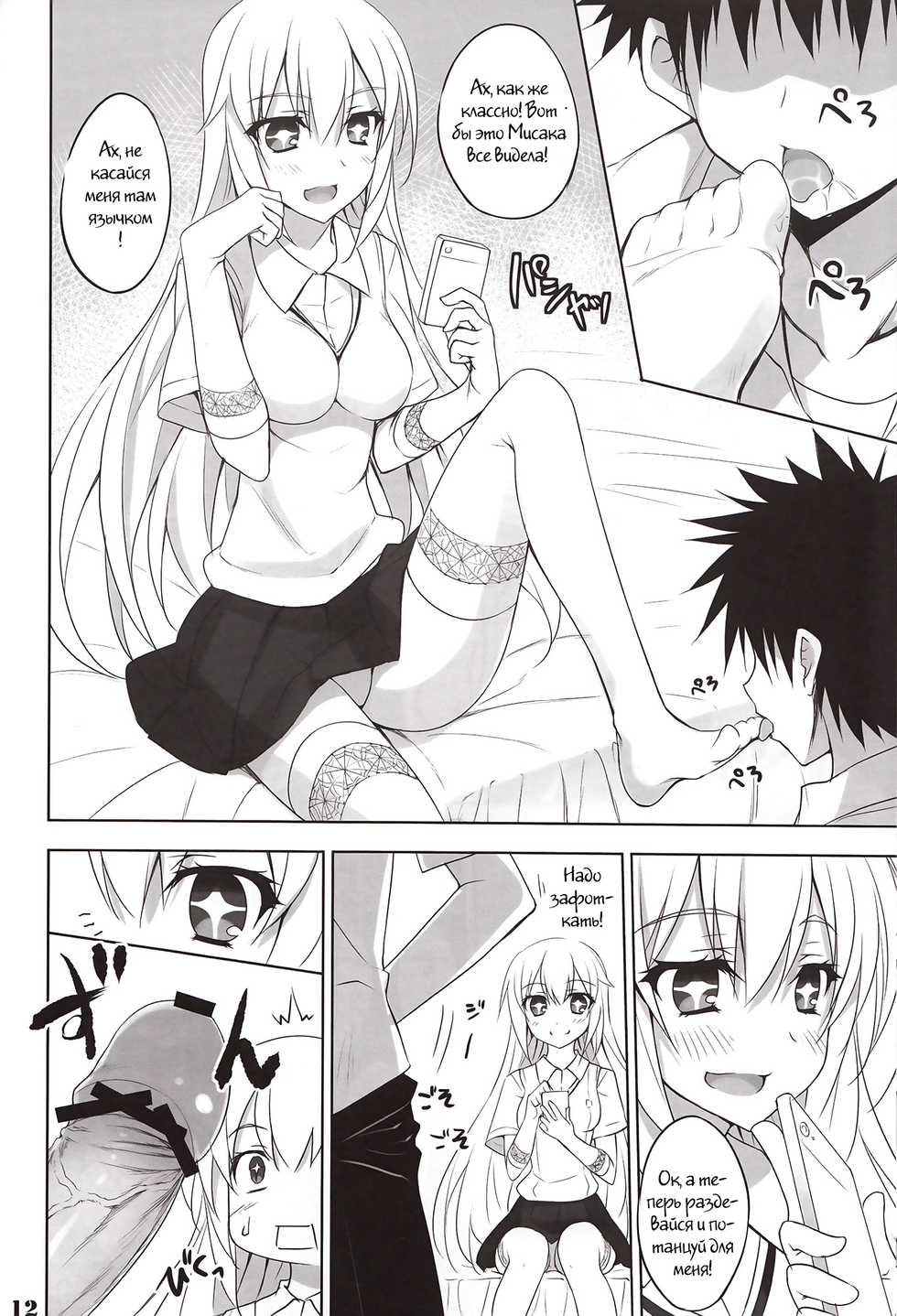 (C84) [DRAGON PANDA (Minase)] Toaru Shokuhou no Frustration (Toaru Kagaku no Railgun) [Russian] [Witcher000] - Page 10