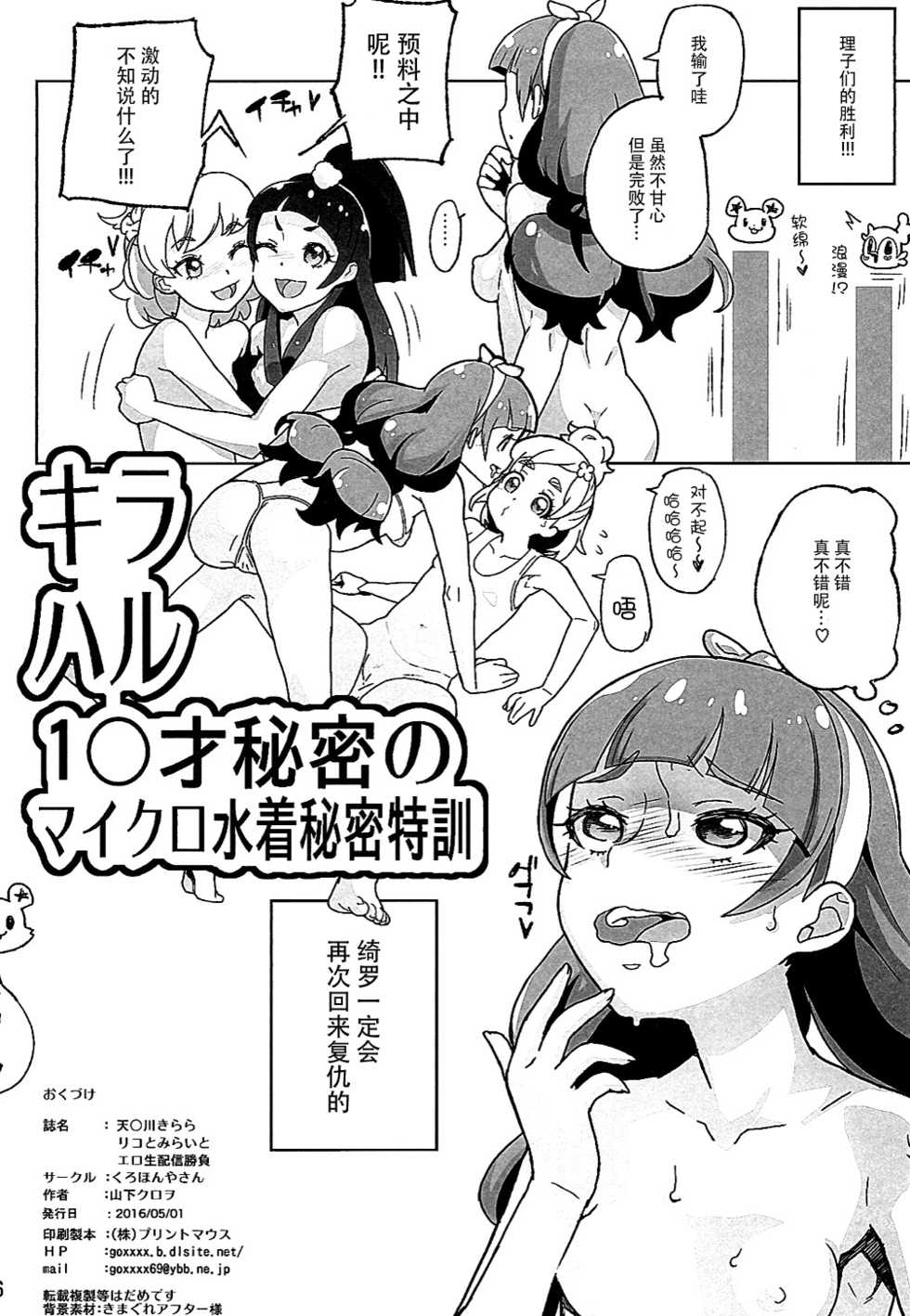 (COMIC1☆10) [Kurohonyasan (Yamashita Kurowo)] Amanogawa Kirara Riko to Mirai to Ero Nama Haishin Shoubu Anal demo Nan demo Misetekureru Choroi Namanushi ga PreCure datta Ken. (Mahou Tsukai PreCure, Go! Princess PreCure) [Chinese] [脸肿汉化组] - Page 26