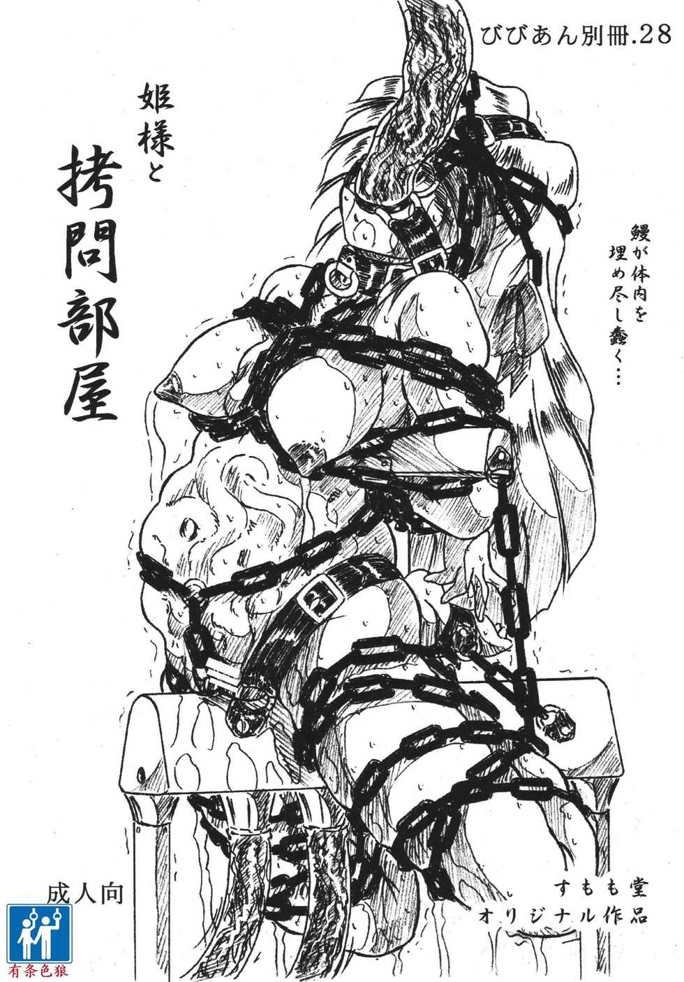 [すもも堂] びびあん別冊.28姫様と拷問部屋x通常版（有条色狼汉化） - Page 1