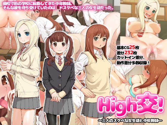 [Okashimo (Benzou)] High Kou! ~Sannin no Sukebe na Joseito to Chuunen Kyoushi~ - Page 1