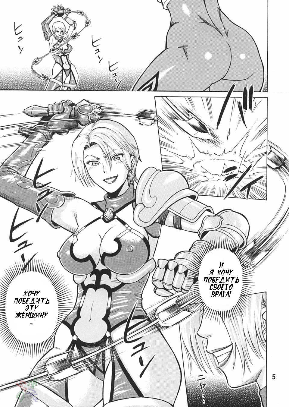 (C65) [Bakuretsu Fusen (Denkichi)] Soul Impact (SoulCalibur) [Russian] [Witcher000] - Page 4