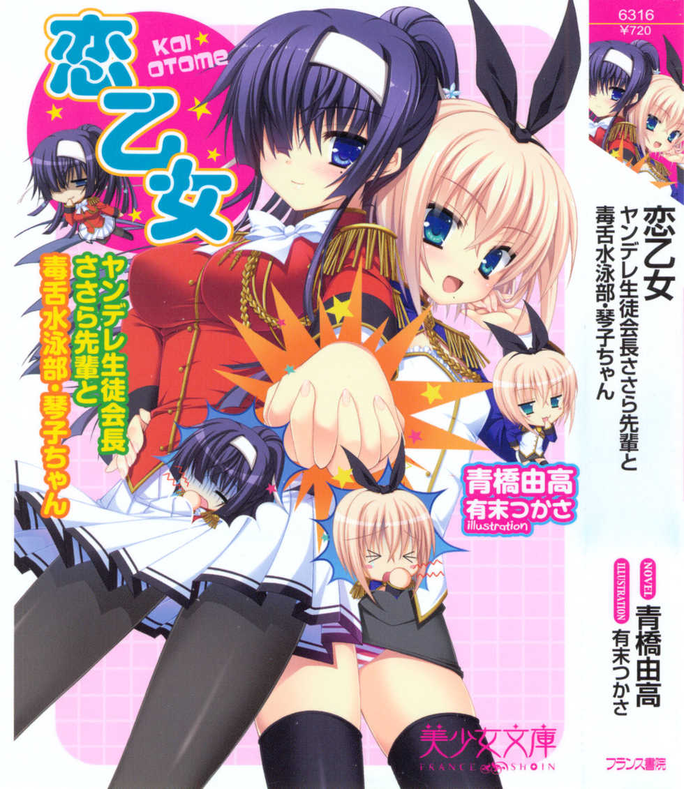 [Aohashi Yutaka, Arisue Tsukasa] Koi Otome - Yandere Seitokaichou Sasara-senpai to Dokuzetsu Suieibu Kotoko-chan - Page 5