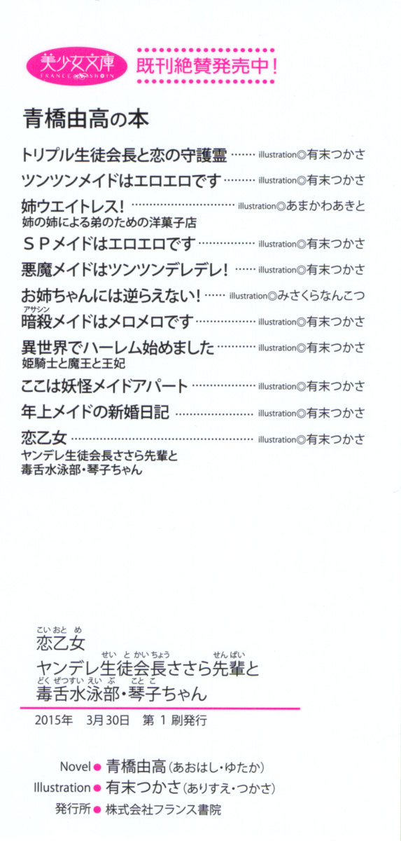 [Aohashi Yutaka, Arisue Tsukasa] Koi Otome - Yandere Seitokaichou Sasara-senpai to Dokuzetsu Suieibu Kotoko-chan - Page 8