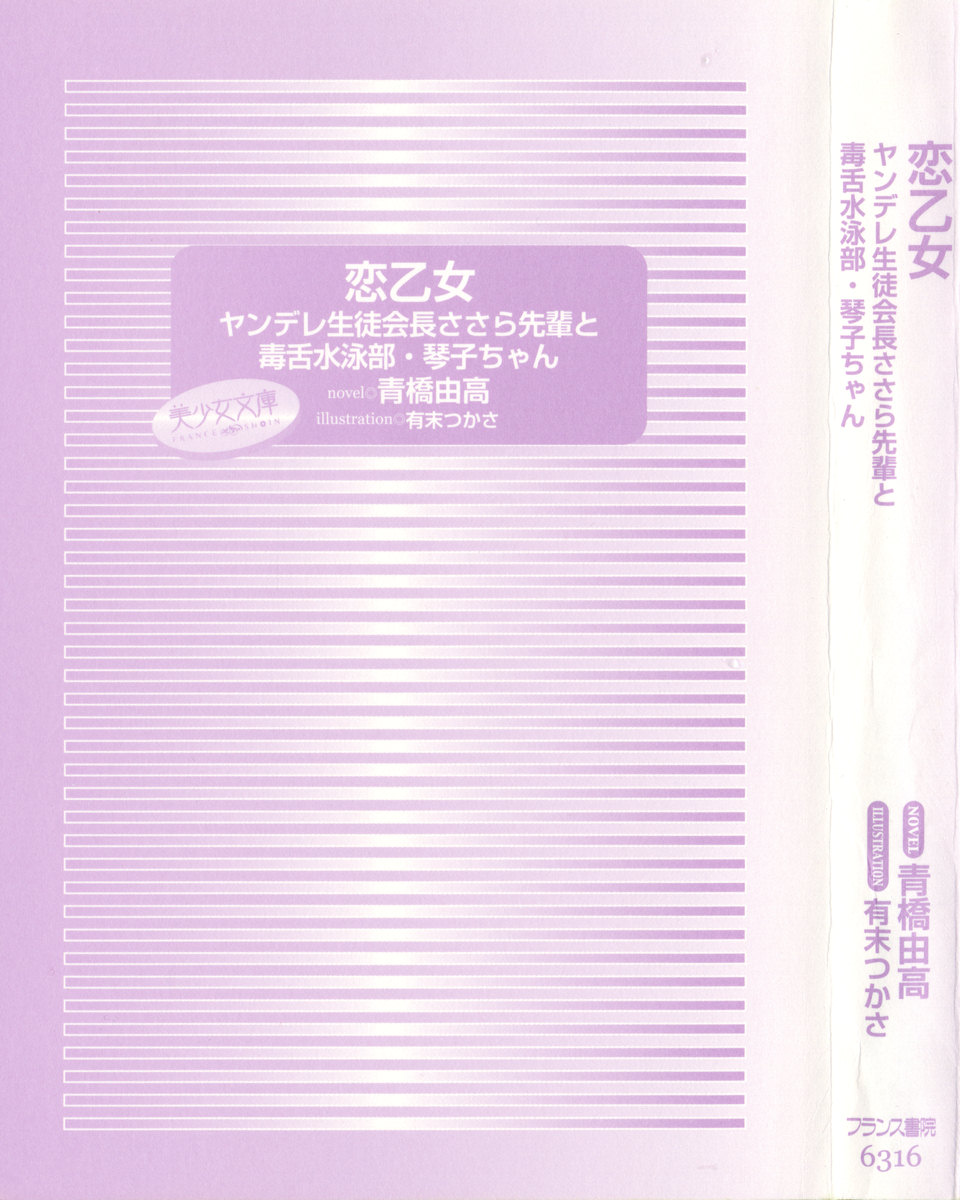 [Aohashi Yutaka, Arisue Tsukasa] Koi Otome - Yandere Seitokaichou Sasara-senpai to Dokuzetsu Suieibu Kotoko-chan - Page 9