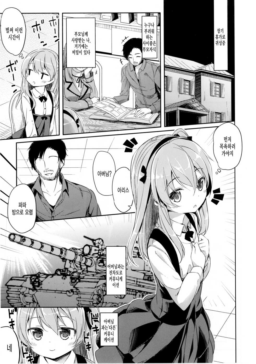 [Kaname (Siina Yuuki)] Shimada Arisu no Konya wa Papa Shingu (Girls und Panzer) [Korean] [미쿠다요] [Digital] - Page 5