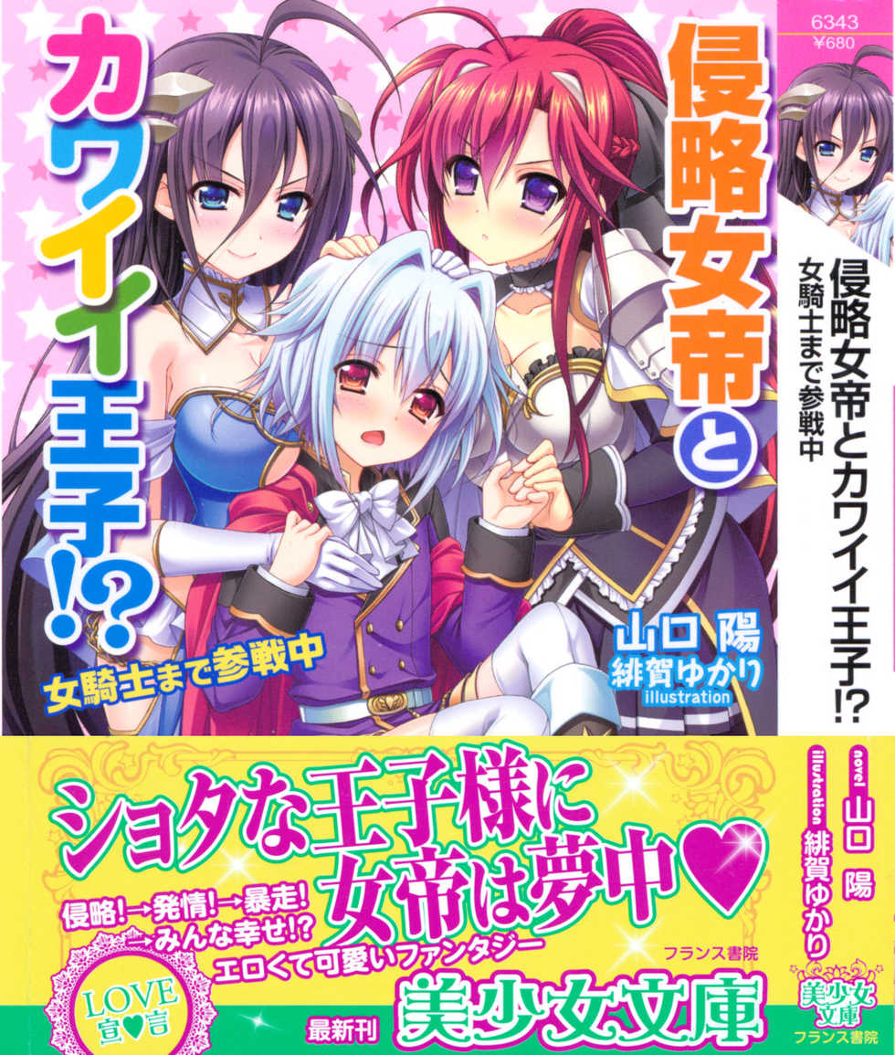 [Yamaguchi Akira, Higa Yukari] Shinryakujotei to Kawaii Ouji!? Onnakishi made Sansenchuu - Page 1