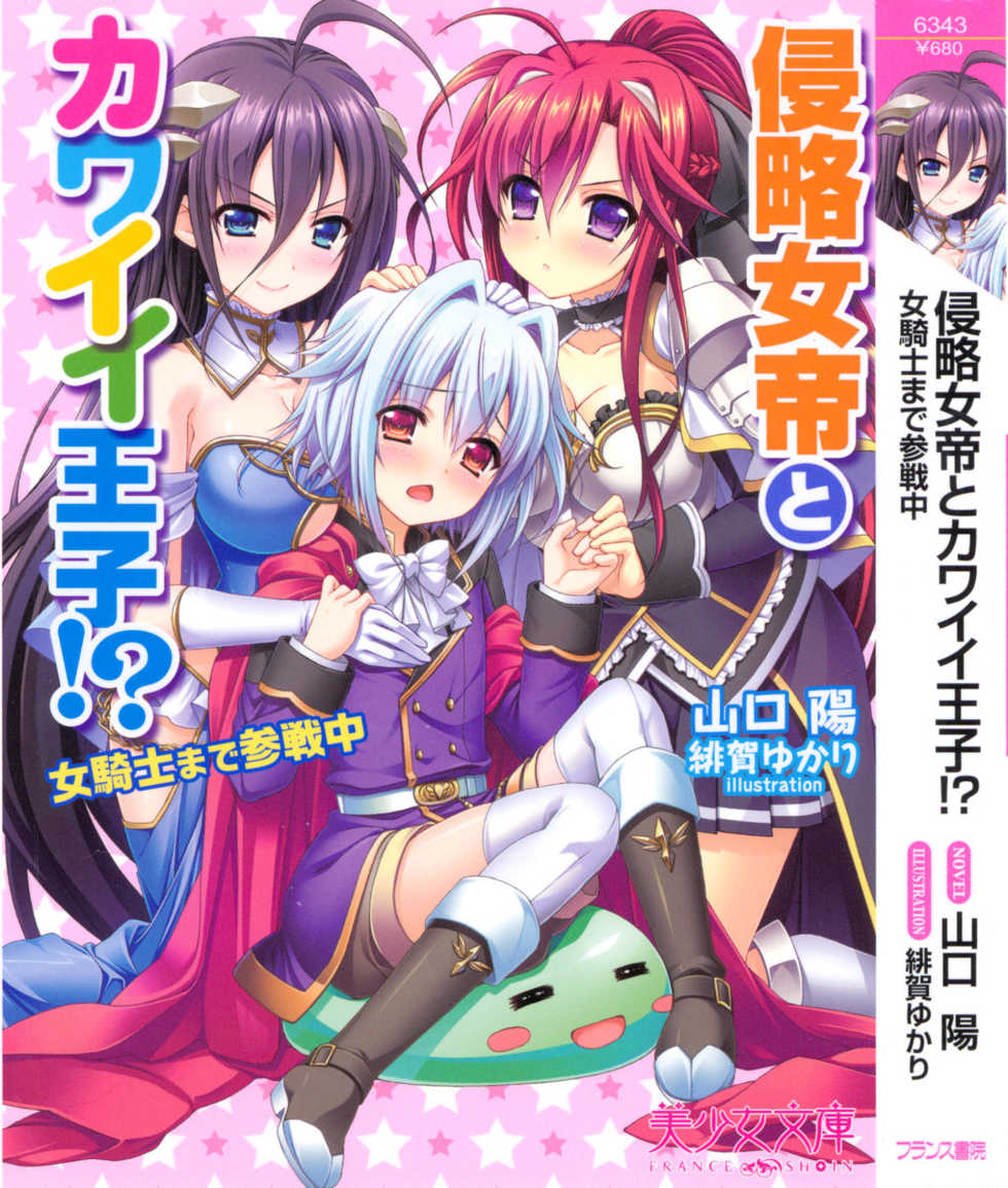 [Yamaguchi Akira, Higa Yukari] Shinryakujotei to Kawaii Ouji!? Onnakishi made Sansenchuu - Page 5