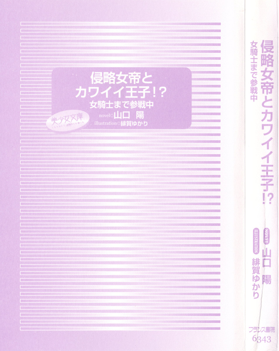 [Yamaguchi Akira, Higa Yukari] Shinryakujotei to Kawaii Ouji!? Onnakishi made Sansenchuu - Page 9